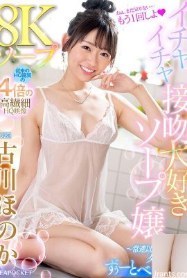 ([GIF]) Honoka Furukawa 8K Soapland Soap Girl qui aime les baisers flirtants – Plus qu’un habitué, mais moins qu’un petit ami… (19P)