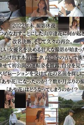 (Film) Spécialité de changement de nom Ayaka Yamagishi renaissance, redémarrage ! Un voyage pour trouver un nom → De l'abstinence au repos… (19P)