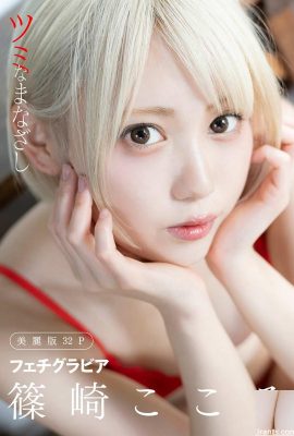 (Harem) Shinozaki Kokoro Gravure fétichiste « Tsumina Gazashi » (32P)