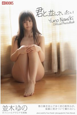 Je veux être à tes côtés Yuno Namiki (Collection de photos de gravure) (32P)