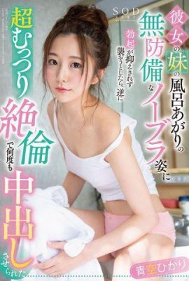 Aozora Haru~ J'ai essayé d'attaquer sa sœur après qu'elle ait pris une douche (17P