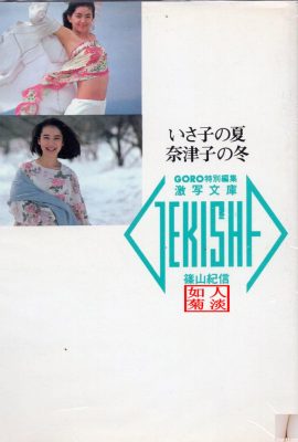 Natsuko Yamamoto et Isako Washio (Photo) 《L'été d'Isako, l'hiver de Natsuko》 (20/05/1986) (89P)