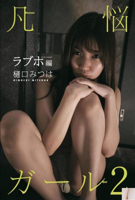 (Higuchi mi つは) La ​​figure est si extatique et tentante, la perspective est trop rampante (49p)