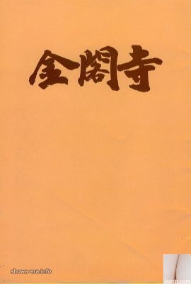 Yukiko Hasebe Porn Star dans Ura-Books Kinkakuji (43p)