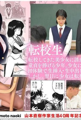 Kuramoto Sumire: le 40e anniversaire de Yamamoto Naoki de la vie des arts 1: l’étudiant de transfert d’épée en brûlant Kuramoto Sumire (21p)