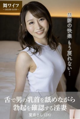 (Collection de photos officielles de Mai Wife) Nanami Tanaka – Une femme obscène vérifie l’érection d’un homme tout en lui léchant les tétons avec sa langue (49P)